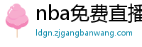 nba免费直播高清观看